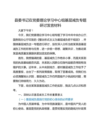 县委书记在党委理论学习中心组基层减负专题研讨发言材料