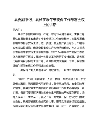 县委副书记、县长在端午节安保工作部署会议上的讲话