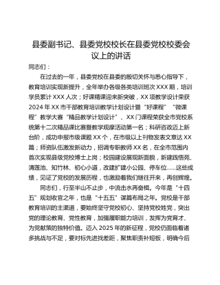 县委副书记、县委党校校长在县委党校校委会议上的讲话