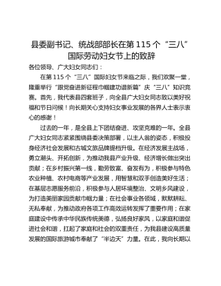 县委副书记、统战部部长在第115个“三八”国际劳动妇女节上的致辞