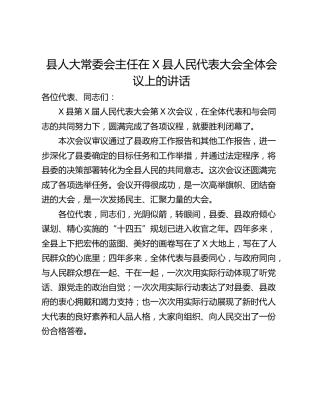 县人大常委会主任在X县人民代表大会全体会议上的讲话