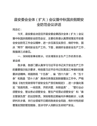 县安委会全体（扩大）会议暨中秋国庆假期安全防范会议讲话