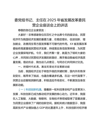 委党组书记、主任在2025年省发展改革委民营企业座谈会上的讲话