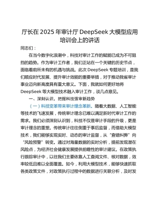 厅长在2025年审计厅DeepSeek大模型应用培训会上的讲话