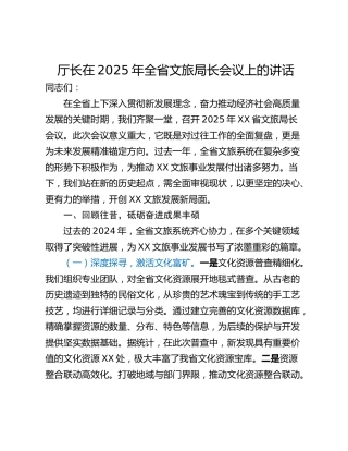 厅长在2025年全省文旅局长会议上的讲话