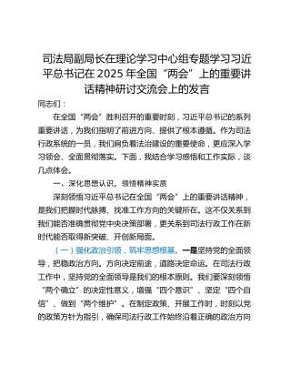 司法局副局长在理论学习中心组专题学习习近平总书记在2025年全国“两会”上的重要讲话精神研讨交流会上的发言