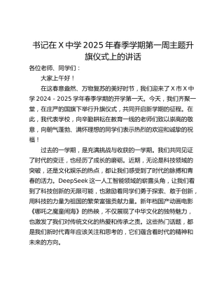 书记在X中学2025年春季学期第一周主题升旗仪式上的讲话