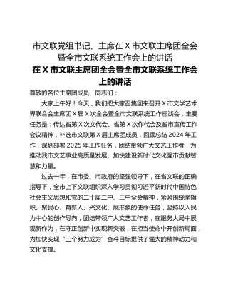 市文联党组书记、主席在X市文联主席团全会暨全市文联系统工作会上的讲话