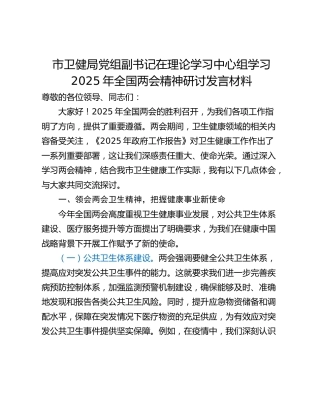 市卫健局党组副书记在理论学习中心组学习2025年全国两会精神研讨发言材料