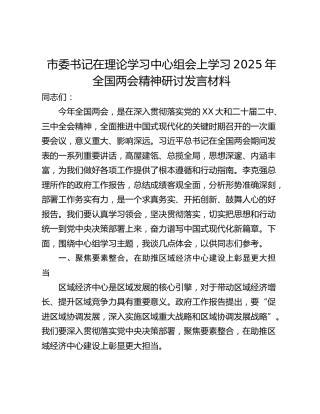 市委书记在理论学习中心组会上学习2025年全国两会精神研讨发言材料_2