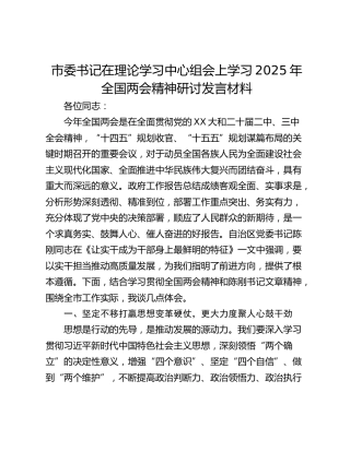 市委书记在理论学习中心组会上学习2025年全国两会精神研讨发言材料_1