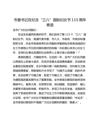 市委书记在纪念“三八”国际妇女节115周年寄语