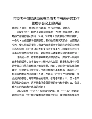 市委老干部局副局长在全市老年书画研究工作暨理事会议上的讲话
