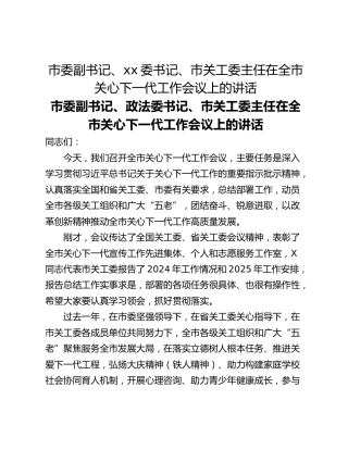 市委副书记、xx委书记、市关工委主任在全市关心下一代工作会议上的讲话