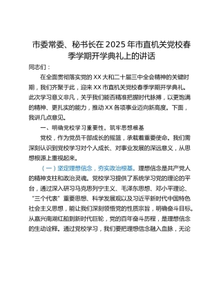 市委常委、秘书长在2025年市直机关党校春季学期开学典礼上的讲话_1