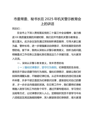 市委常委、秘书长在2025年机关警示教育会上的讲话_1