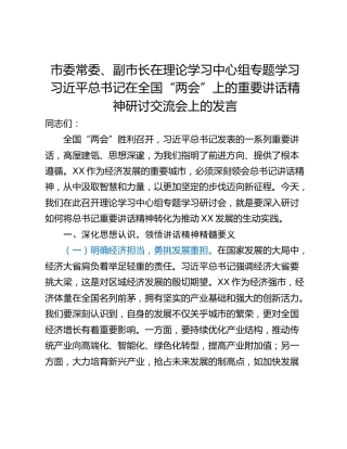 市委常委、副市长在理论学习中心组专题学习习近平总书记在全国“两会”上的重要讲话精神研讨交流会上的发言