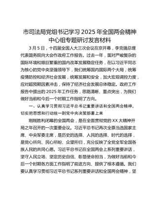 市司法局党组书记学习2025年全国两会精神中心组专题研讨发言材料