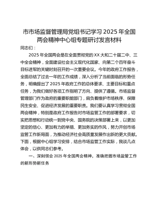 市市场监督管理局党组书记学习2025年全国两会精神中心组专题研讨发言材料