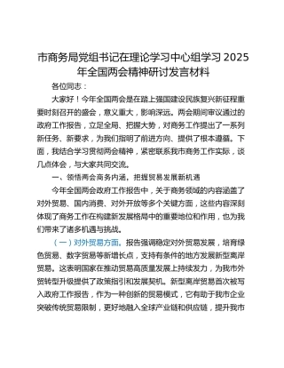 市商务局党组书记在理论学习中心组学习2025年全国两会精神研讨发言材料