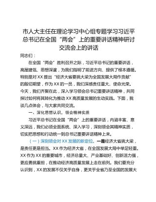市人大主任在理论学习中心组专题学习习近平总书记在全国“两会”上的重要讲话精神研讨交流会上的讲话
