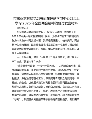 市农业农村局党组书记在理论学习中心组会上学习2025年全国两会精神的研讨发言材料