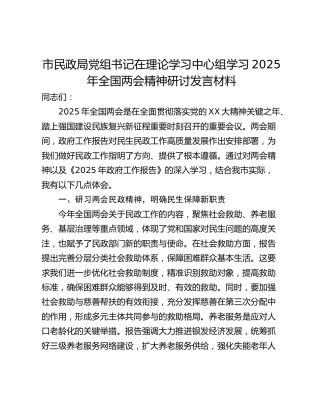 市民政局党组书记在理论学习中心组学习2025年全国两会精神研讨发言材料_1