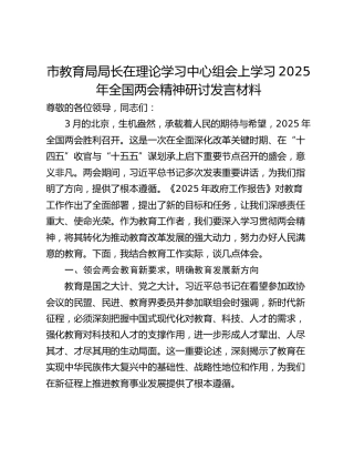 市教育局局长在理论学习中心组会上学习2025年全国两会精神研讨发言材料