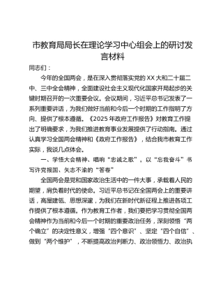 市教育局局长在理论学习中心组会上的研讨发言材料