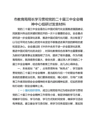 市教育局局长学习贯彻党的二十届三中全会精神中心组研讨发言材料