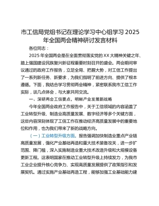 市工信局党组书记在理论学习中心组学习2025年全国两会精神研讨发言材料_1