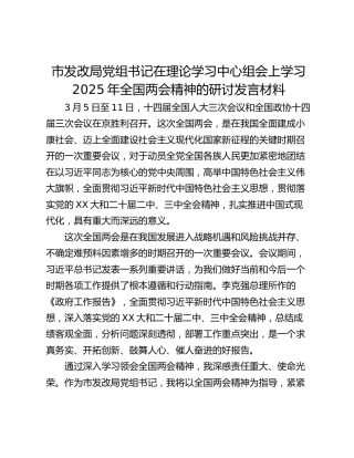 市发改局党组书记在理论学习中心组会上学习2025年全国两会精神的研讨发言材料_1