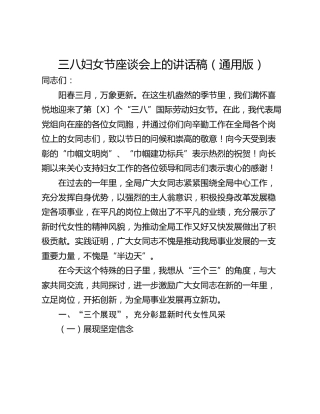 三八妇女节座谈会上的讲话稿（通用版）