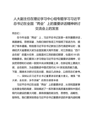 人大副主任在理论学习中心组专题学习习近平总书记在全国“两会”上的重要讲话精神研讨交流会上的发言