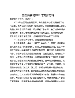 全国两会精神研讨发言材料