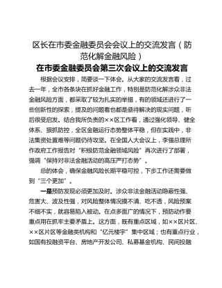 区长在市委金融委员会会议上的交流发言（防范化解金融风险）
