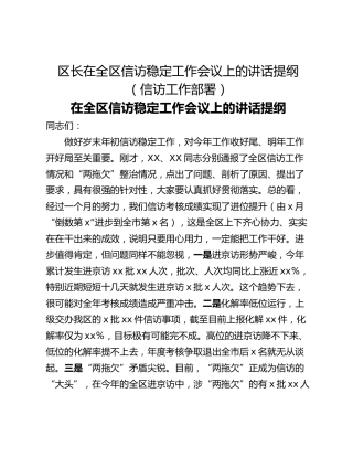 区长在全区信访稳定工作会议上的讲话提纲（信访工作部署）