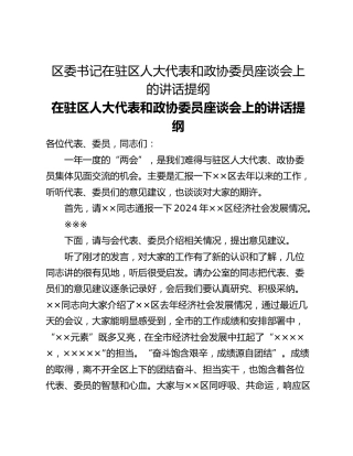 区委书记在驻区人大代表和政协委员座谈会上的讲话提纲