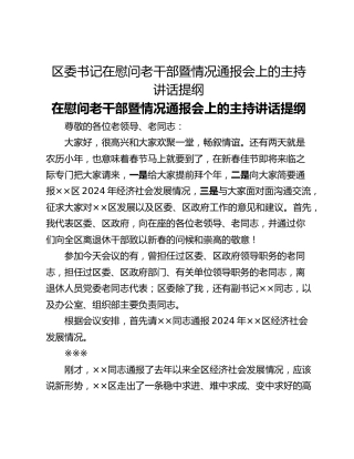 区委书记在慰问老干部暨情况通报会上的主持讲话提纲