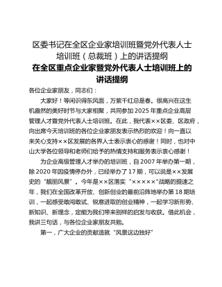 区委书记在全区企业家培训班暨党外代表人士培训班（总裁班）上的讲话提纲