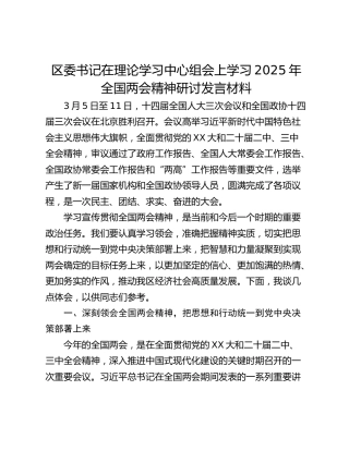 区委书记在理论学习中心组会上学习2025年全国两会精神研讨发言材料_1