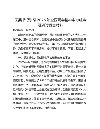 区委书记学习2025年全国两会精神中心组专题研讨发言材料