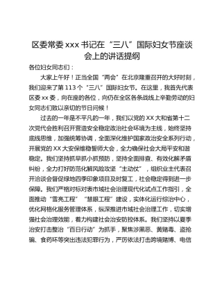 区委常委xxx书记在“三八”国际妇女节座谈会上的讲话提纲