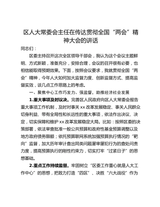 区人大常委会主任在传达贯彻全国“两会”精神大会的讲话