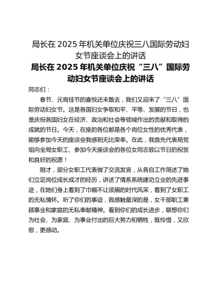 局长在2025年机关单位庆祝三八国际劳动妇女节座谈会上的讲话
