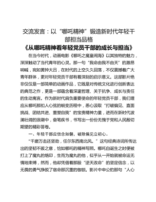 交流发言：以“哪吒精神”锻造新时代年轻干部担当品格