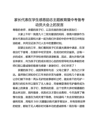 家长代表在学生感恩励志主题教育暨中考备考动员大会上的发言