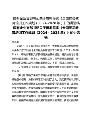 国有企业支部书记关于贯彻落实《全国党员教育培训工作规划（2024-2028年）》的讲话稿