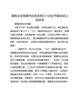 国有企业党委书记在庆祝三八妇女节座谈会上的讲话