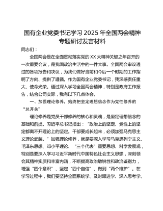 国有企业党委书记学习2025年全国两会精神专题研讨发言材料
